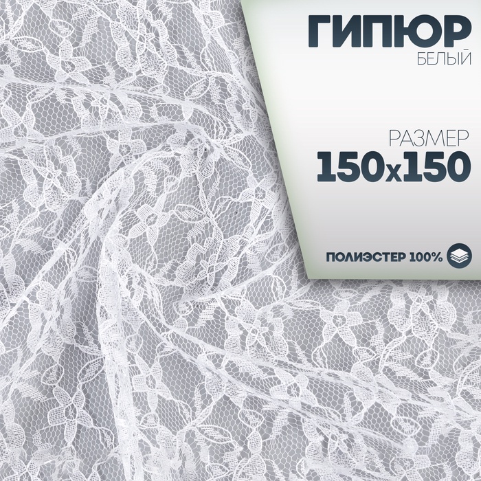 Ткань для рукоделия, лоскут гипюра белый, 150×150 см - Фото 1