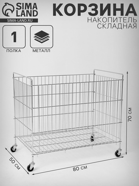 Корзина-накопитель складная, на колесах, 1 полка, 50×80×70 см, цвет хром 10448954