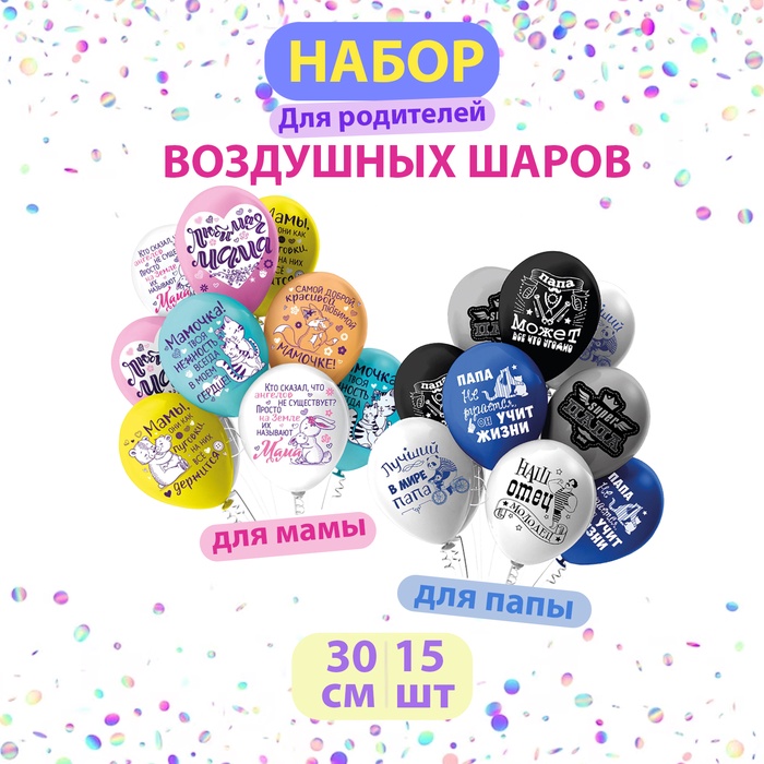 

Воздушные шары Ассорти «Родители», 2 дизайна, набор 15 шт.