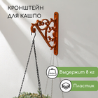 Кронштейн для подвесных кашпо, пластик, коричневый - Фото 1