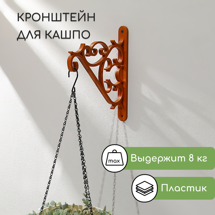 Кронштейн для подвесных кашпо, пластик, коричневый - Фото 1