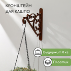 Кронштейн для подвесных кашпо, пластик, цвет шоколад - Фото 1