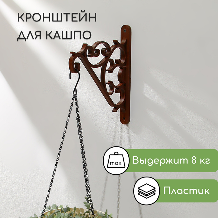Кронштейн для подвесных кашпо, пластик, цвет шоколад - Фото 1