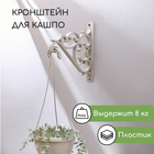 Кронштейн для подвесных кашпо, пластик, бежевый - Фото 1