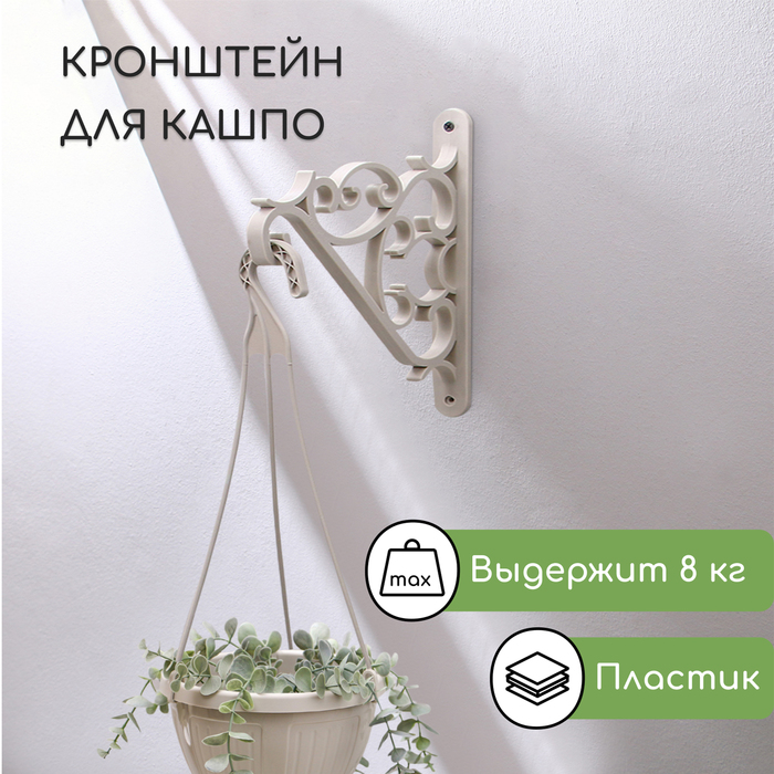Кронштейн для подвесных кашпо, пластик, бежевый - Фото 1