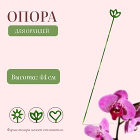 Опора для орхидей, h = 44 см, пластик, зелёная, МИКС