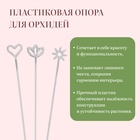 Опора для орхидей, h = 44 см, пластик, прозрачная, МИКС - Фото 3