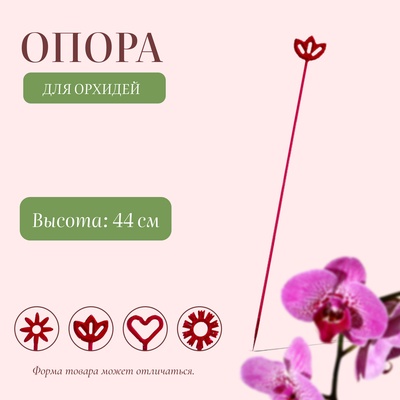 Опора для орхидей, h = 44 см, пластик, малиновая, МИКС