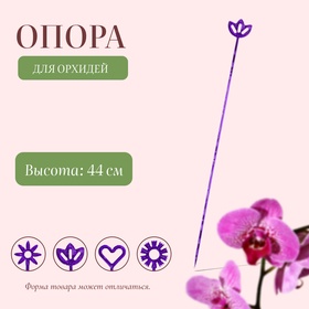 Опора для орхидей, h = 44 см, пластик, фиолетовая, МИКС