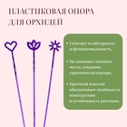 Опора для орхидей, h = 44 см, пластик, фиолетовая, МИКС - Фото 3