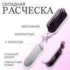 Расчёска массажная, складная, с зеркалом, 3 × 10 см, цвет пыльно-розовый 10648867 - фото 13962949