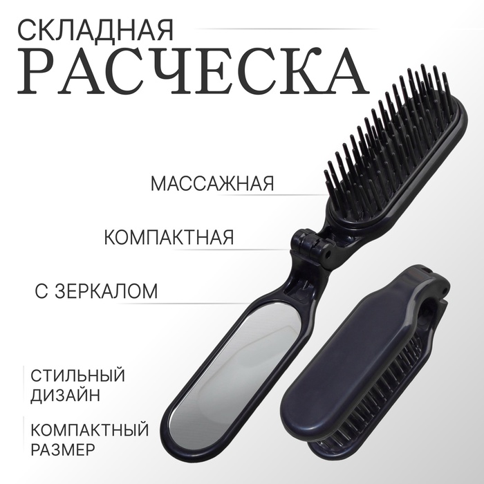Расчёска массажная, складная, с зеркалом, 3 × 10 см, цвет чёрный - Фото 1