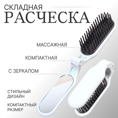 Расчёска массажная, складная, с зеркалом, 3×10 см, белая