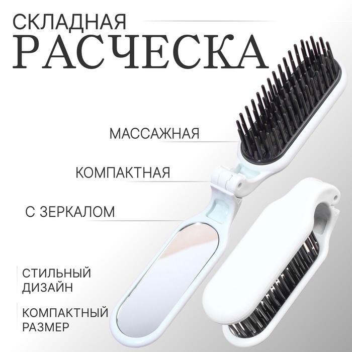 Расчёска массажная, складная, с зеркалом, 3×10 см, белая - Фото 1