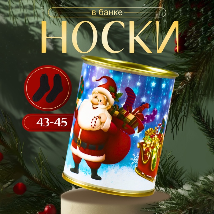 

Носки в банке "Подарков в новом году!" (внутри носки мужские, цвет чёрный)
