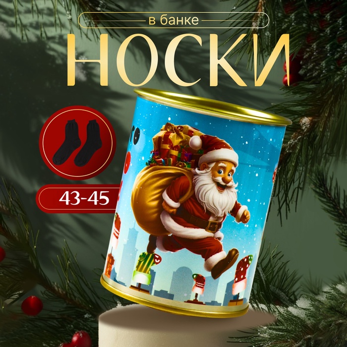 

Носки в банке "Чудесного нового года" (внутри носки мужские, цвет чёрный)