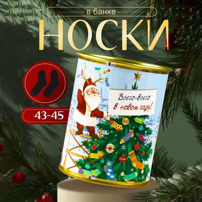 

Носки в банке "Всего-всего в новом году" (внутри носки мужские, цвет чёрный)