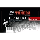 Стремянка с антискользящими ступенями ТУНДРА, 3 ступени - Фото 2