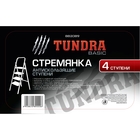 Стремянка с антискользящими ступенями ТУНДРА, 4 ступени - Фото 2