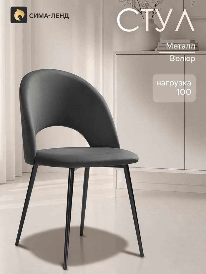 Стул на металлокаркасе «Ирре», 500×550×820 мм, велюр, цвет чёрный/тёмно-серый