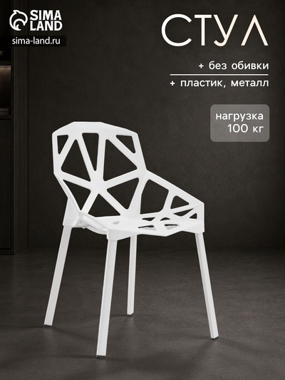 Пластиковый стул One, 550×560×800 мм, металл/пластик, цвет белый