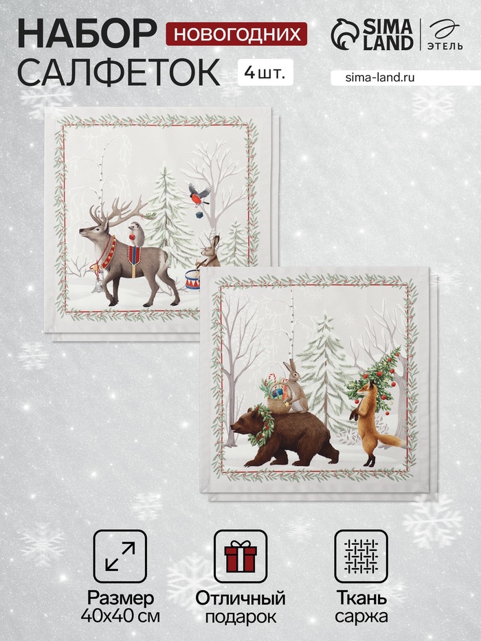 Набор салфеток сервировочных «Этель. Новогоднее чудо», 4 шт., серые, 40×40 см - Фото 1