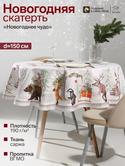Скатерть «Этель. Новогоднее чудо», d=150 см ±3 см, с ВГМО, 100% хлопок, саржа 190 г/м², бежевая