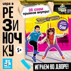 Подвижная игра «Игра в резиночку», от 3 игроков, 5+ - Фото 1