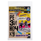 Подвижная игра «Игра в резиночку», от 3 игроков, 5+ - Фото 8