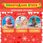 Игрушки для купания в ванной «Новогодние утята», 5 шт. - фото 4814183