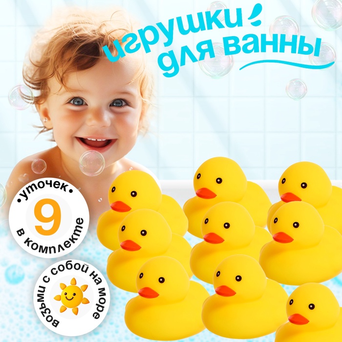 

Набор игрушек для ванны «Уточки», 9 предметов