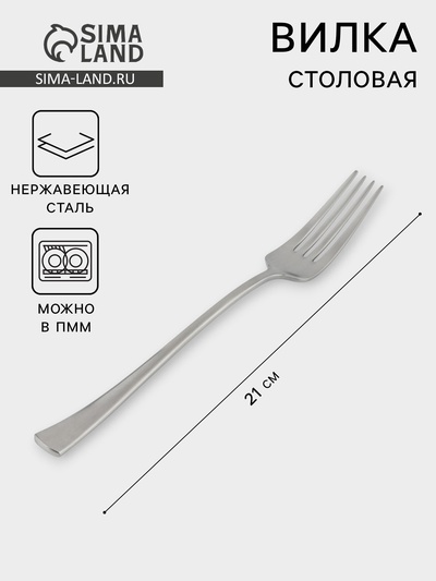 Вилка столовая Luxstahl Satin, длина 21 см, нержавеющая сталь, серебристая