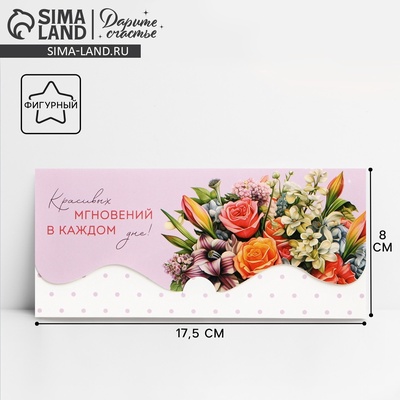 Конверт для денег фигурный «Красивых мгновений», 17.5 х 8 см