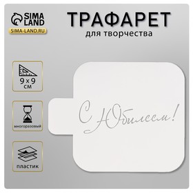 Трафарет "С Юбилеем!" 9х9 см 10650848