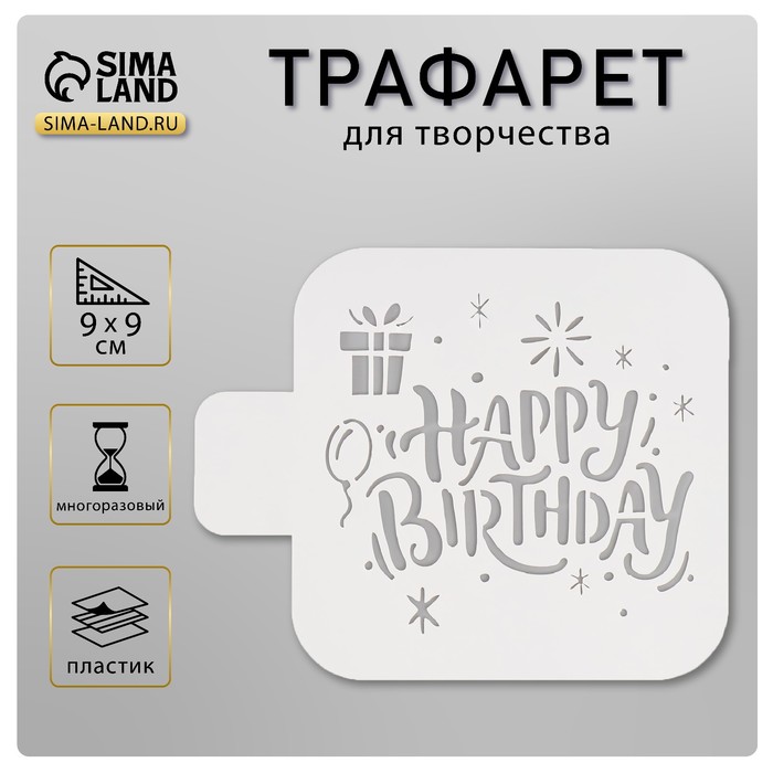 

Трафарет "Happy Birthday" 9х9 см