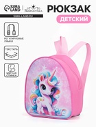 Рюкзак детский «Единорожка», для девочки, на молнии, «Выбражулька», 21×9×23 см, розовый - Фото 1