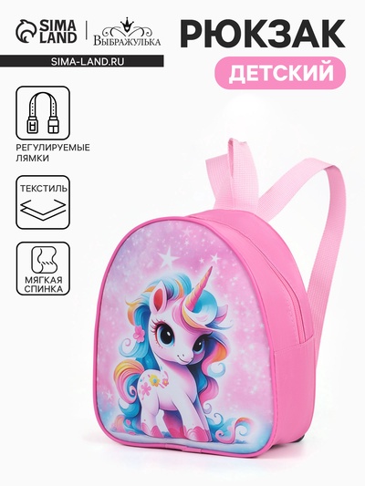 Рюкзак детский «Единорожка», для девочки, на молнии, «Выбражулька», 21×9×23 см, розовый