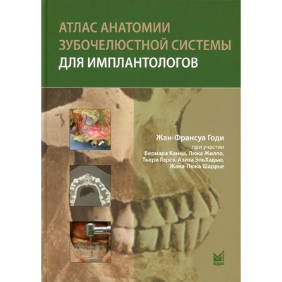 Атлас анатомии зубочелюстной системы для имплантологов. 2-е издание. Годи Ж.-Ф.