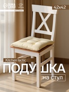 Подушка на стул «Этель» Home, 42×42 см, бежевая - Фото 1