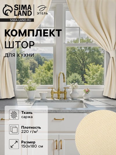 Комплект штор для кухни с подхватами Этель Home, молочный, 150×180 см - 2 шт.