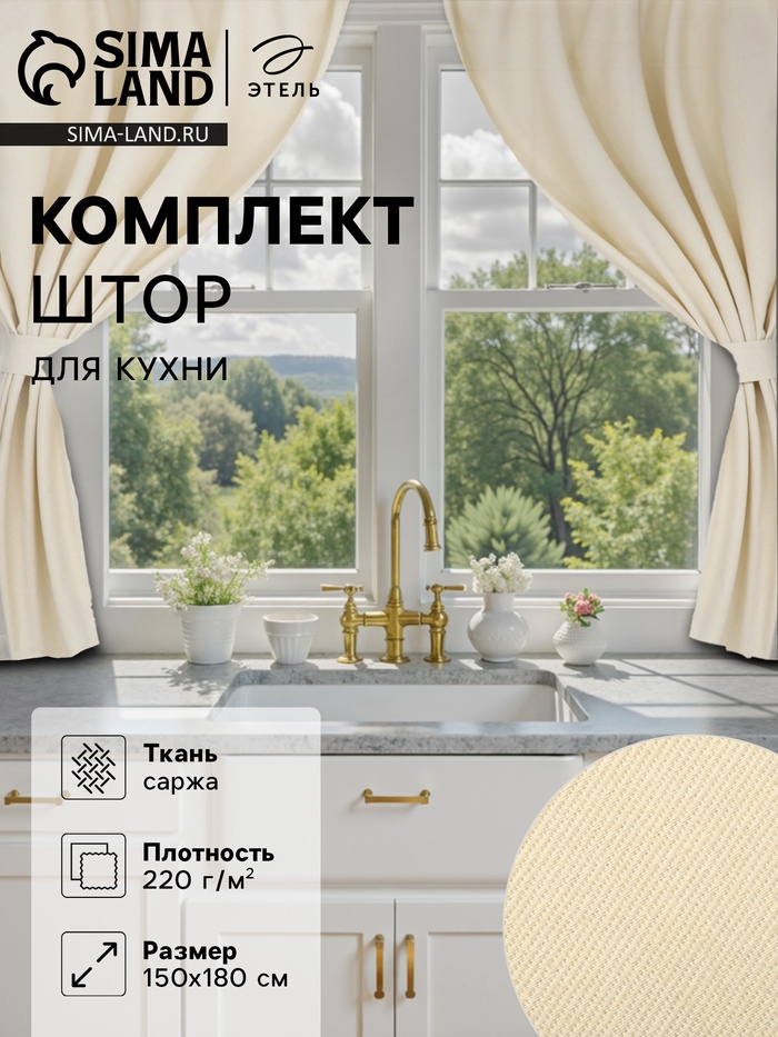 Шторы для кухни с подхватами Этель Home, молочный, 150×180 см, комплект - 2 шт. - Фото 1