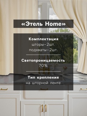 Комплект штор для кухни с подхватами Этель Home, молочный, 150×180 см - 2 шт. 10472163