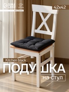 Подушка на стул «Этель» Home, 42×42 см, чёрная - Фото 1