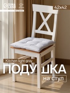 Подушка на стул «Этель» Home, 42×42 см, светло-серая - Фото 1