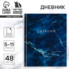 Дневник школьный 5-11 класс, в твердой обложке, 48 л. «Синий мрамор» - Фото 1