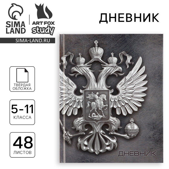 Дневник школьный 5-11 класс, в твердой обложке, 48 л. «Россия» - Фото 1