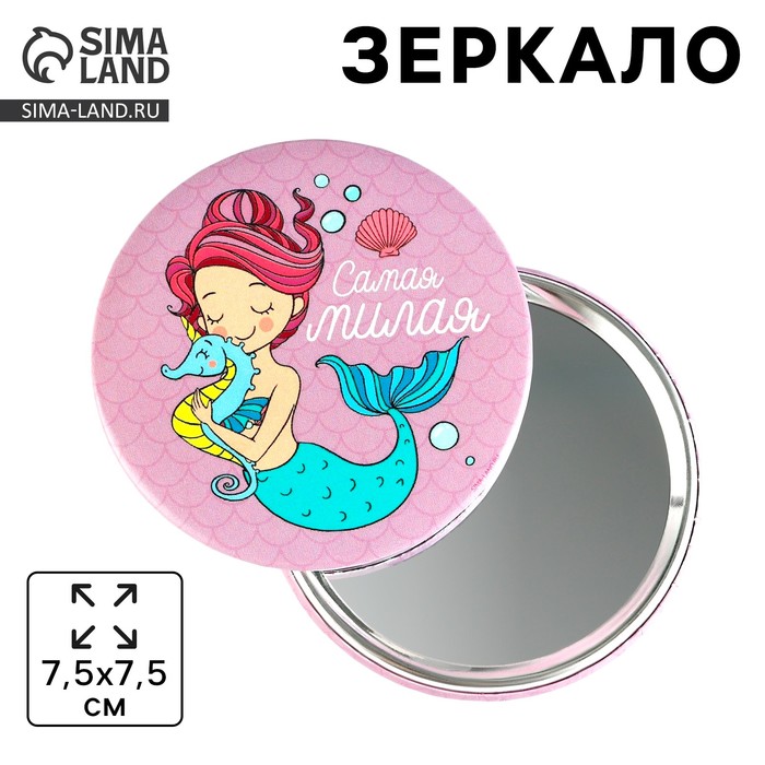 

Зеркало карманное детское «Самая милая», d = 7,5 см