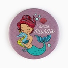 Зеркало карманное детское «Самая милая», d = 7,5 см - фото 24729044