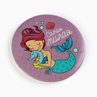 Зеркало карманное детское «Самая милая», d = 7,5 см - фото 24729045