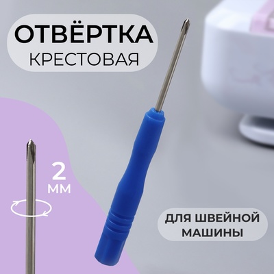 Отвёртка для швейной машины, крестовая, d = 2 мм, цвет синий